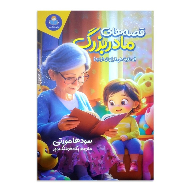 کتاب قصه های مادربزرگ اثر سودها مورتی ترجمه پگاه فرهنگ مهر انتشارات کودک یار