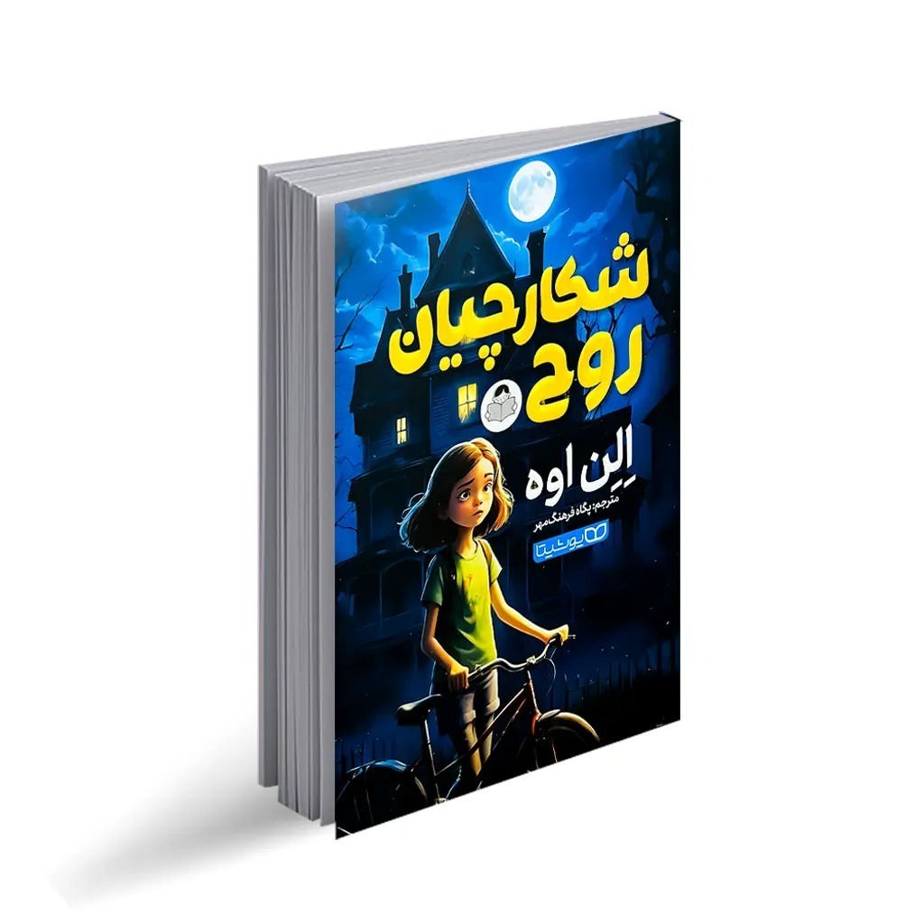 کتاب شکارچیان روح اثر الن اوه انتشارات کودک یار
