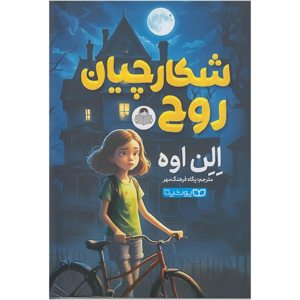 کتاب شکارچیان روح اثر الن اوه انتشارات کودک یار