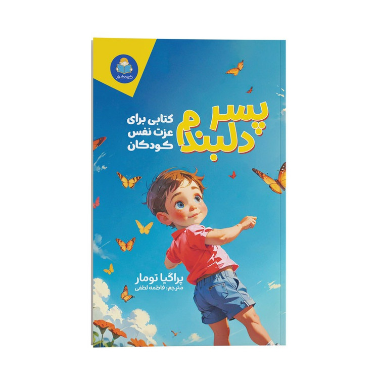 کتاب پسر دلبندم اثر پروگیا تومار ترجمه فاطمه لطفی انتشارات کودک یار