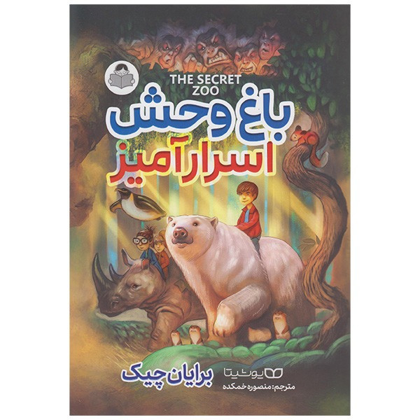 کتاب باغ وحش اسرار آمیز اثر برایان چیک انتشارات کودک یار