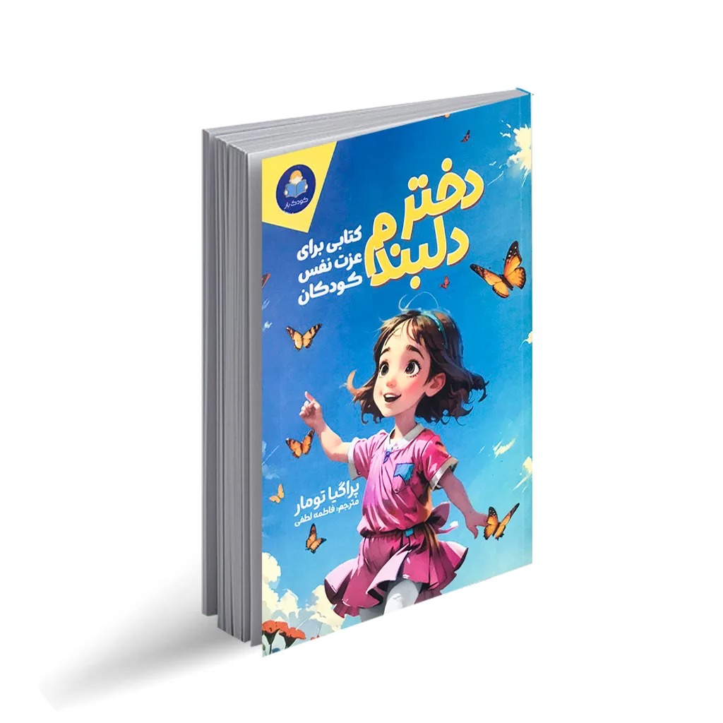 کتاب دختر دلبندم اثر پراگیا تومار ترجمه فاطمه لطفی انتشارات کودک یار