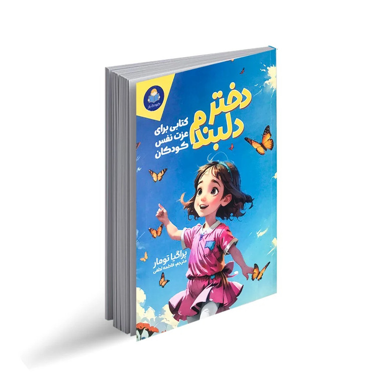 کتاب دختر دلبندم اثر پراگیا تومار ترجمه فاطمه لطفی انتشارات کودک یار
