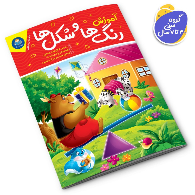کتاب آموزش رنگ ها و شکل ها اثر جان هافمن انتشارات کودکیار