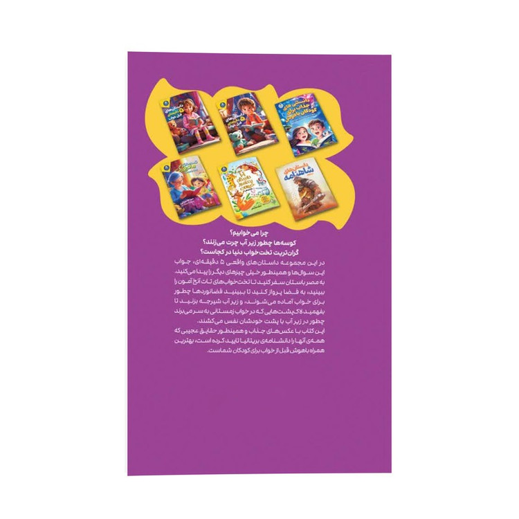 کتاب داستان های شگفت انگیز 5 دقیقه ای قبل از خواب اثر سالی سایمز ترجمه فاطمه قربان زاده انتشارات کودک یار