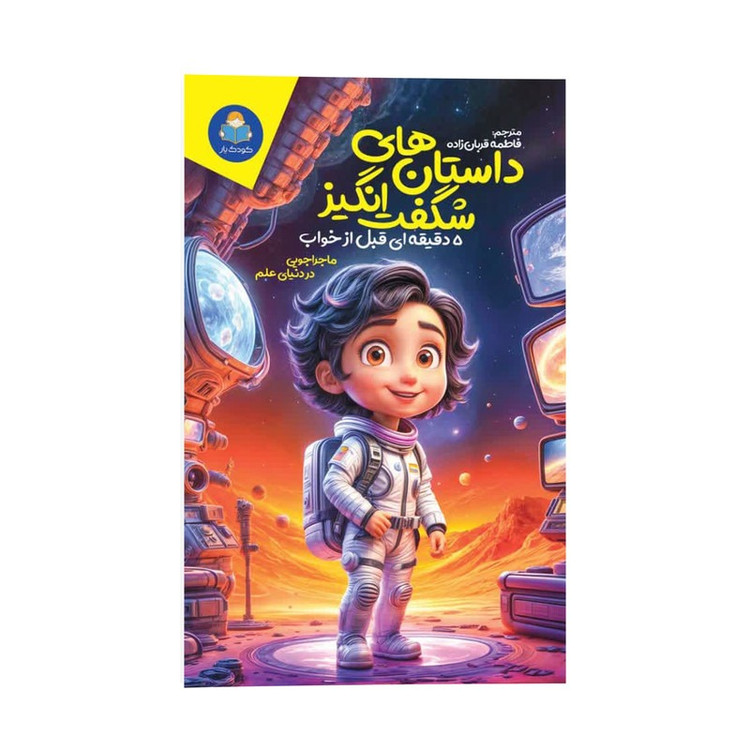 کتاب داستان های شگفت انگیز 5 دقیقه ای قبل از خواب اثر سالی سایمز ترجمه فاطمه قربان زاده انتشارات کودک یار