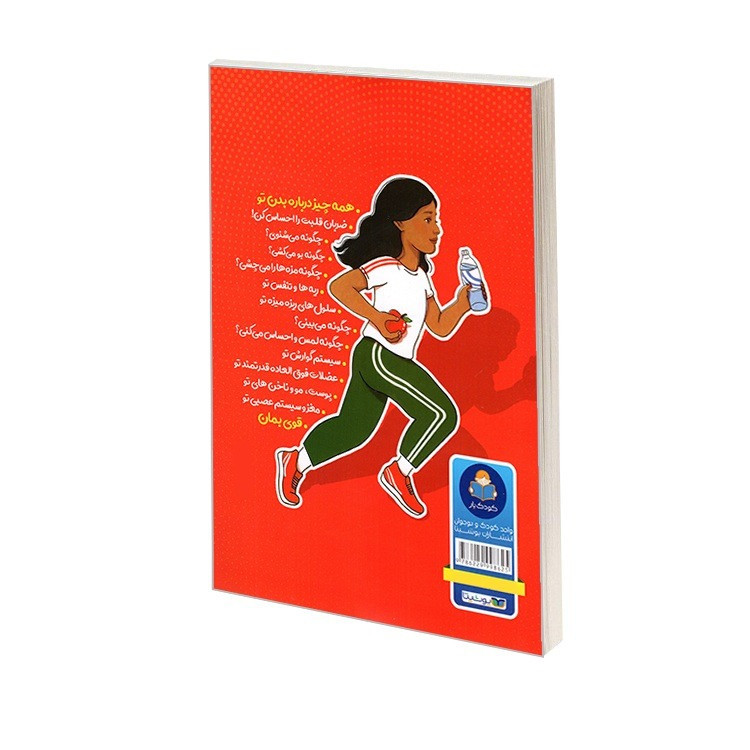 کتاب کتاب کار، سرگرمی و آموزش بدن انسان اثر دکتر کتی استوکس ترجمه سارا عزیزی انتشارات کودک یار