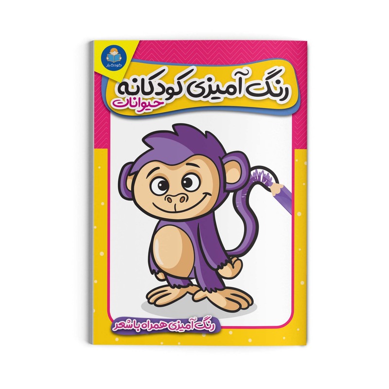 کتاب رنگ آمیزی کودکانه حیوانات انتشارات کودکیار