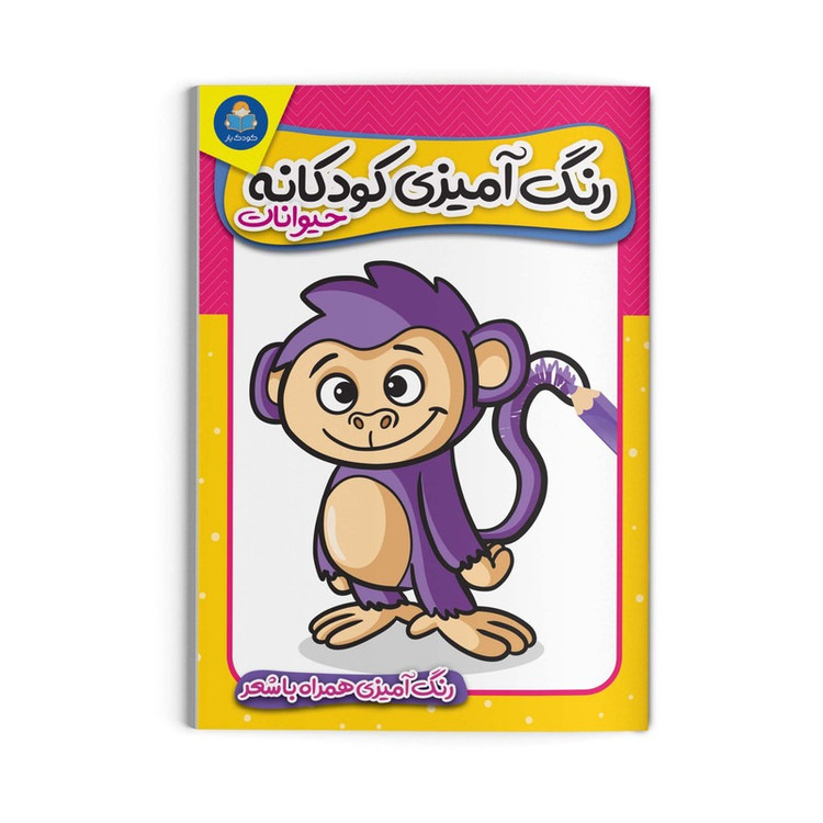 کتاب رنگ آمیزی کودکانه حیوانات انتشارات کودکیار