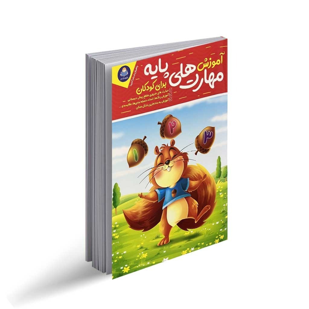 کتاب آموزش مهارت های پایه برای کودکان اثر جان هافمن انتشارات کودک یار