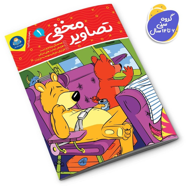 کتاب تصاویر مخفی اثر جانیس فرید انتشارات کودکیار 6 جلدی