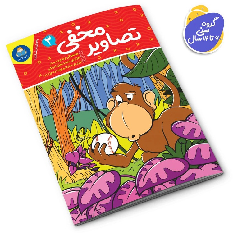کتاب تصاویر مخفی اثر جانیس فرید انتشارات کودکیار 6 جلدی