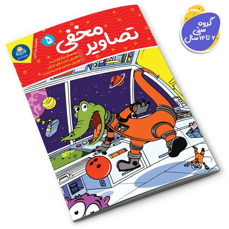 کتاب تصاویر مخفی اثر جانیس فرید انتشارات کودکیار 6 جلدی