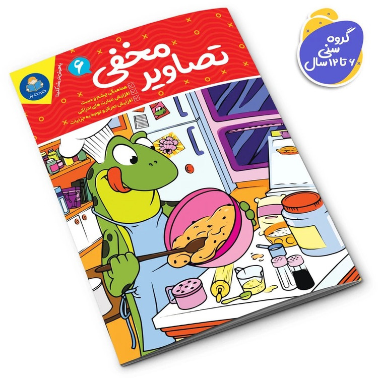 کتاب تصاویر مخفی اثر جانیس فرید انتشارات کودکیار 6 جلدی