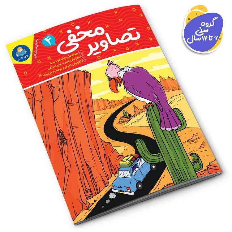 کتاب تصاویر مخفی اثر جانیس فرید انتشارات کودکیار 6 جلدی