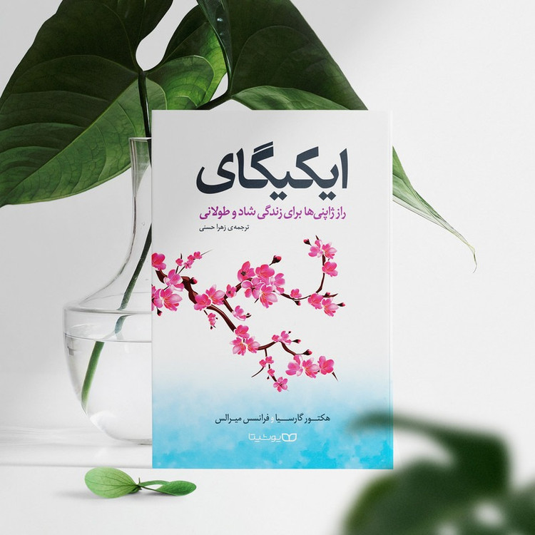 کتاب ایکیگای (رازهای ژاپنی ها برای زندگی شاد و طولانی) اثر هکتور گارسیا و فرانسیس میرالس انتشارات یوشیتا