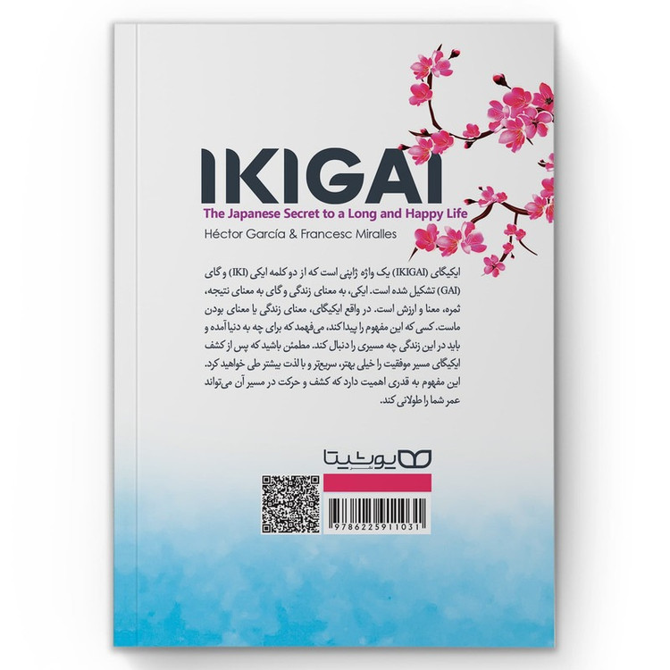کتاب ایکیگای (رازهای ژاپنی ها برای زندگی شاد و طولانی) اثر هکتور گارسیا و فرانسیس میرالس انتشارات یوشیتا