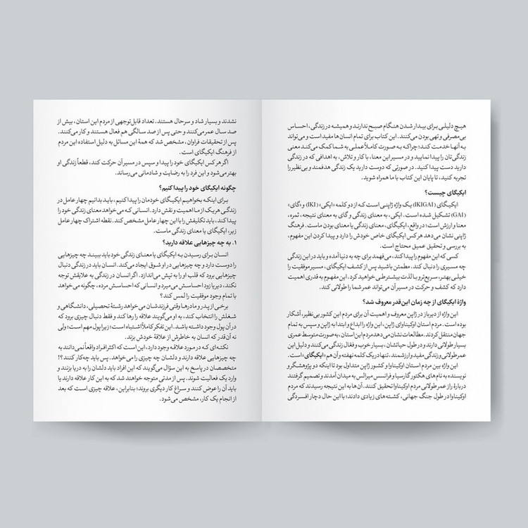 کتاب ایکیگای (رازهای ژاپنی ها برای زندگی شاد و طولانی) اثر هکتور گارسیا و فرانسیس میرالس انتشارات یوشیتا