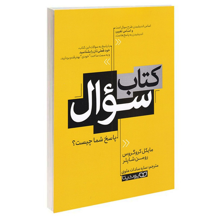 کتاب کتاب سوال اثر مایکل کروگن انتشارات یوشیتا