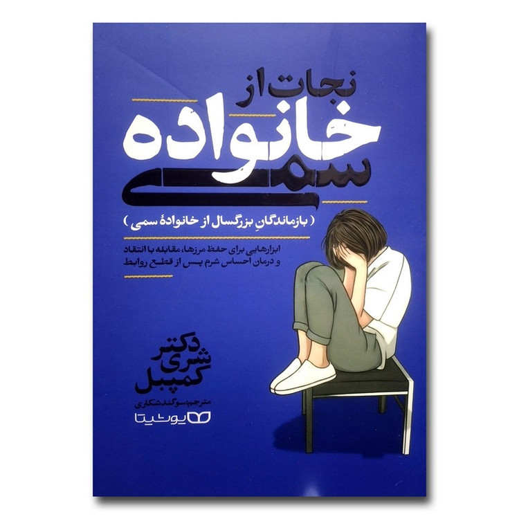 کتاب نجات از خانواده سمی(بازماندگان بزرگسال از خانواده سمی) اثر شری کمپبل انتشارات یوشیتا