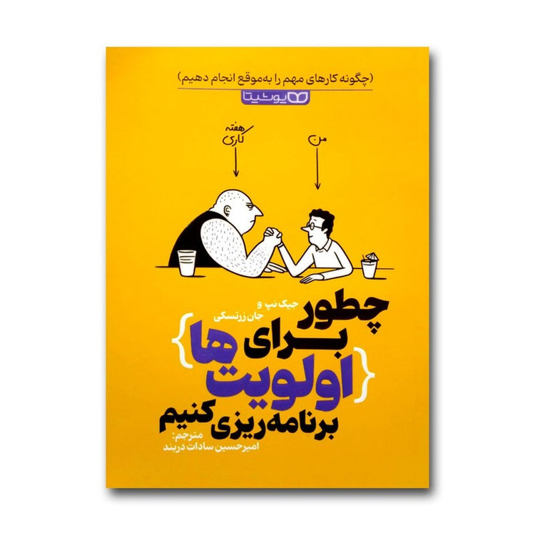 کتاب چطور برای اولویت ها برنامه ریزی کنیم اثر جیک نپ و جان زرتسکی انتشارات یوشیتا