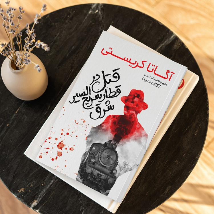 کتاب قتل در قطار سریع السیر شرق اثر آگاتا کریستی انتشارات یوشیتا