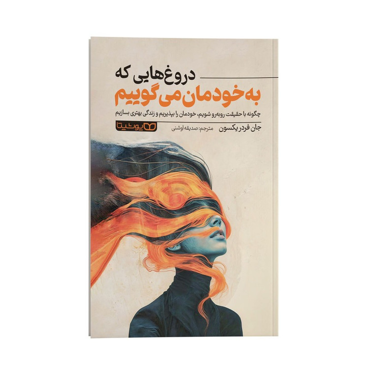 کتاب دروغ هایی که به خودمان می گوییم اثر جان فردریکسون انتشارات یوشیتا