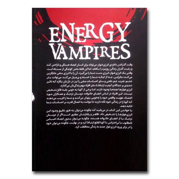 کتاب انرژی خوارها (چگونه از خودمان در برابر افراد سمی و خودشیفته محافظت کنیم)اثر تونی سایرز انتشارات یوشیتا