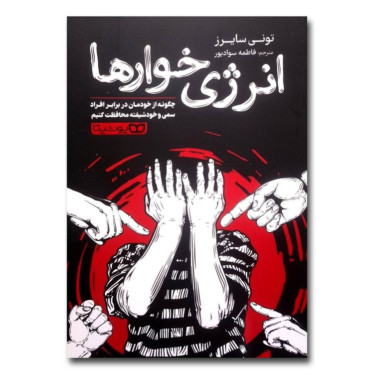 کتاب انرژی خوارها (چگونه از خودمان در برابر افراد سمی و خودشیفته محافظت کنیم)اثر تونی سایرز انتشارات یوشیتا