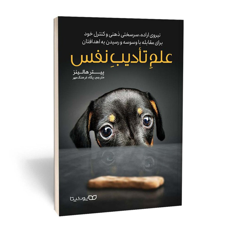 کتاب علم تادیب نفس اثر پیتر هالینز انتشارات یوشیتا