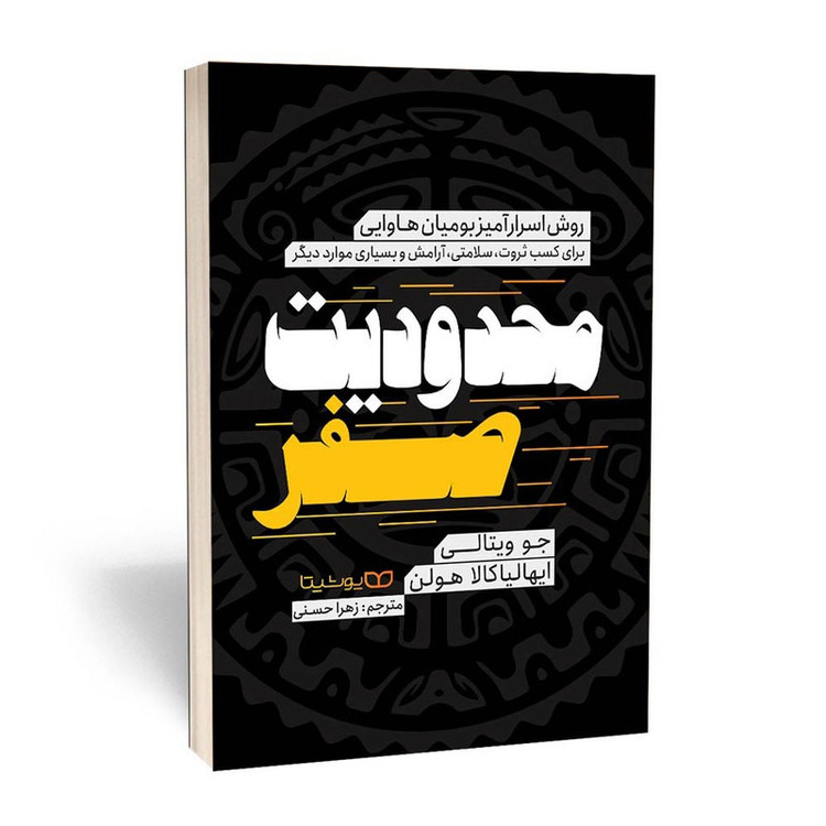 کتاب محدودیت صفر اثر جو ویتالی و ایهالیا کلاهولن انتشارات یوشیتا