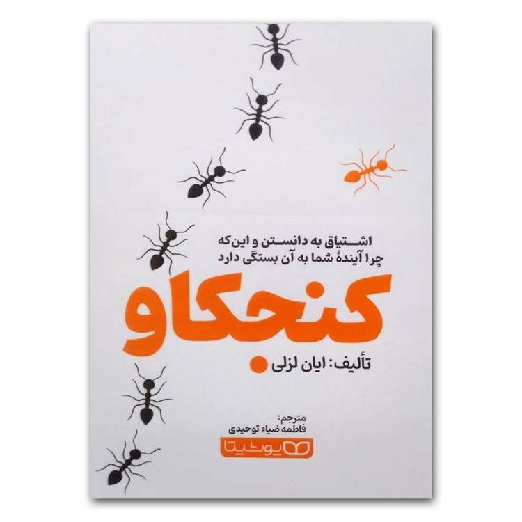 کتاب کنجکاو اثر لیان لزلی انتشارات یوشیتا