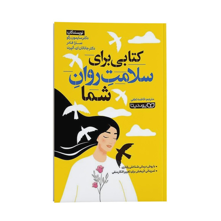 کتاب کتابی برای سلامت روان شما انتشارات یوشیتا