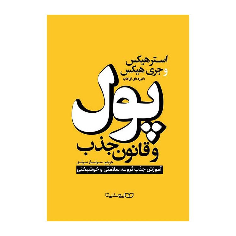 کتاب پول و قانون جذب اثر استرهیکس و جری هیکس انتشارات یوشیتا