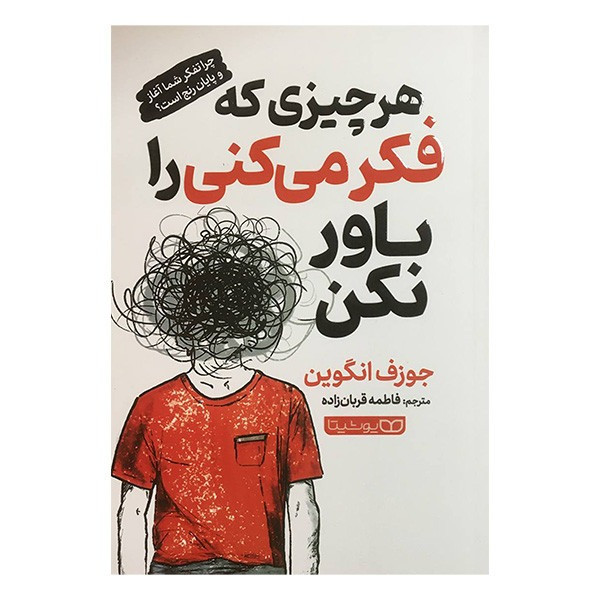 کتاب هر چیزی که فکر می کنی را باور نکن اثر جوزف انگوین انتشارات یوشیتا