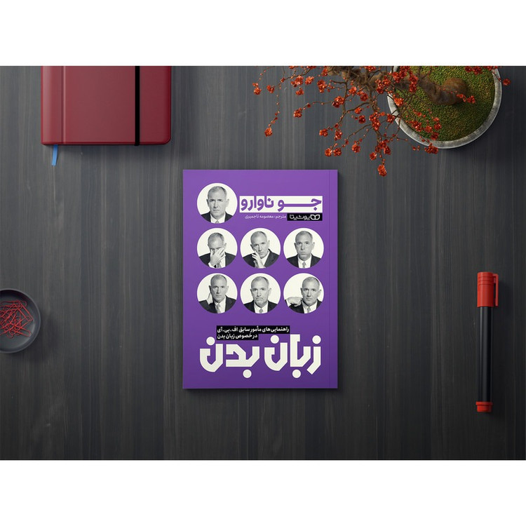 کتاب زبان بدن اثر جوناوارو انتشارات یوشیتا