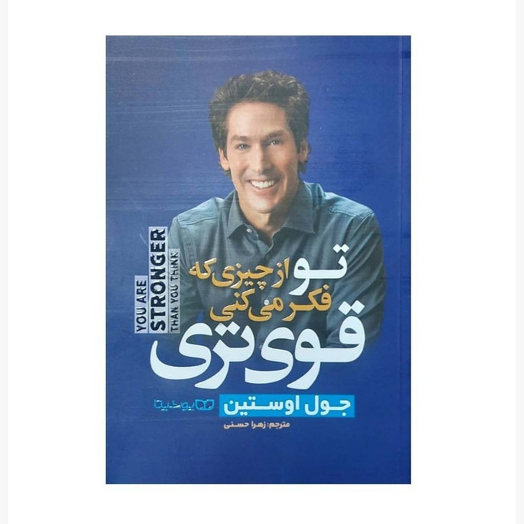 کتاب تو از چیزی که فکر می کنی قوی تری اثر جول اوستین انتشارات یوشیتا