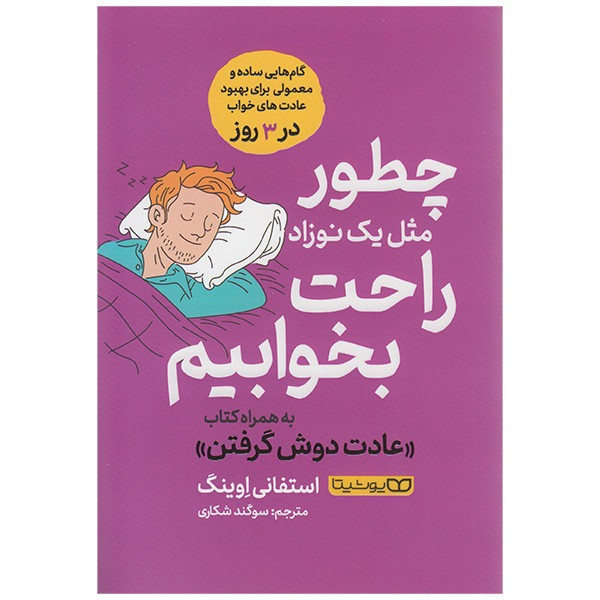 کتاب چطور مثل یک نوزاد راحت بخوابیم اثر استفانی اوینگ انتشارات یوشیتا