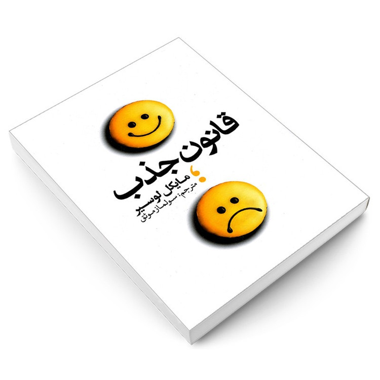 کتاب قانون جذب اثر مایکل لوسیر انتشارات یوشیتا