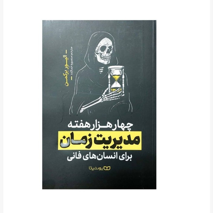 کناب چهار هزار هفته مدیریت زمان اثر الیور برکمن انتشارات یوشیتا