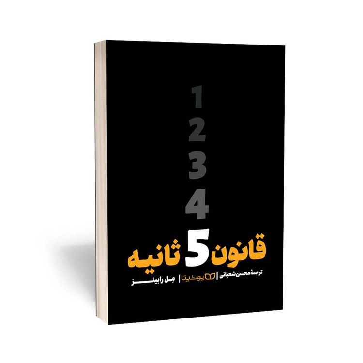 کتاب قانون 5 ثانیه اثر مل رابینز انتشارت یوشیتا