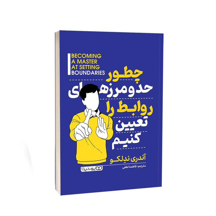کتاب چطور حد و مرزهای روابط را تعیین کنیم انتشارات یوشیتا