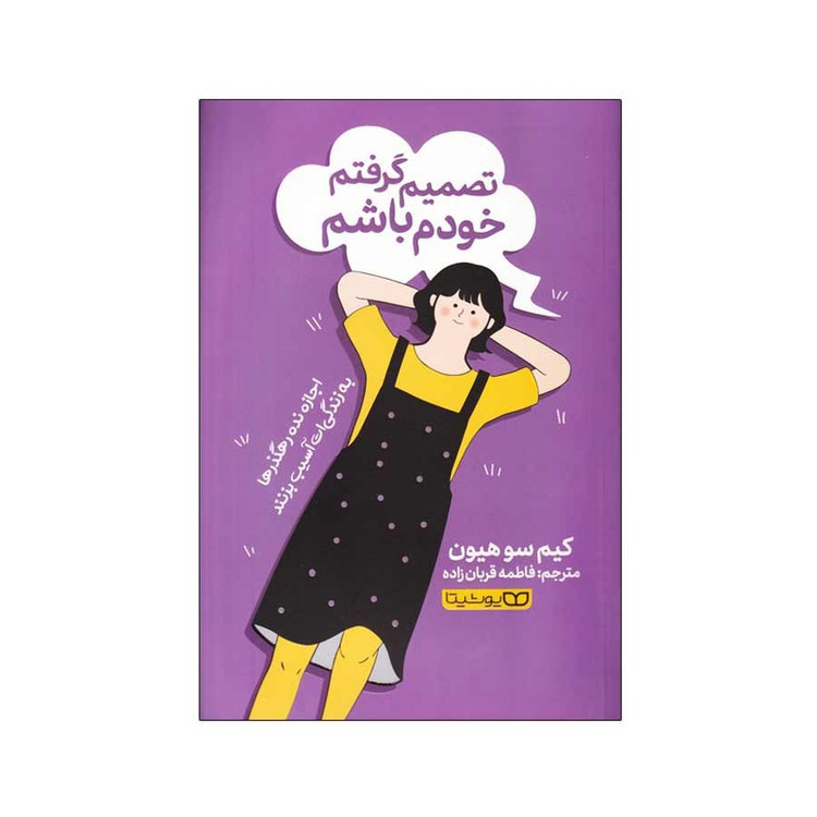 کتاب تصمیم گرفتم خودم باشم اثر کیم سوهیون انتشارات یوشیتا