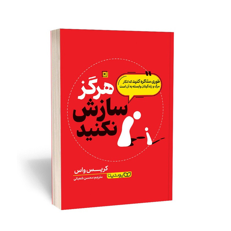 کتاب هرگز سازش نکنید اثر کریس واس انتشارات یوشیتا