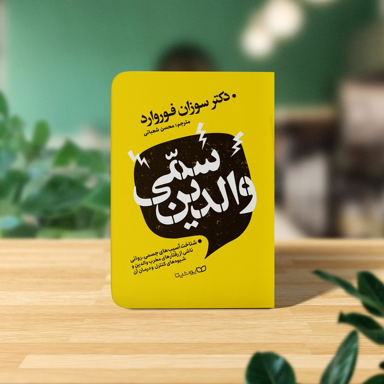کتاب والدین سمی اثر سوزان فوروارد انتشارات یوشیتا