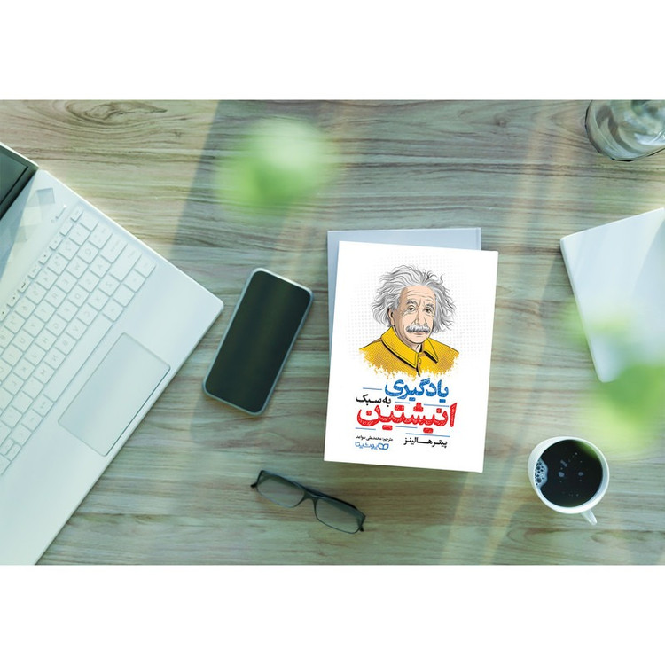کتاب یادگیری به سبک انیشتین اثر پیتر هالینز انتشارات یوشیتا