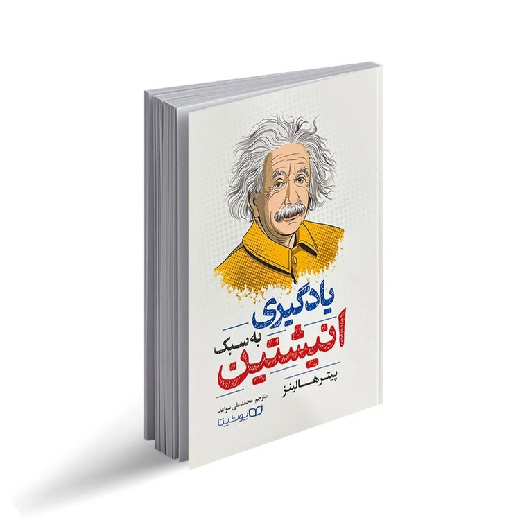 کتاب یادگیری به سبک انیشتین اثر پیتر هالینز انتشارات یوشیتا