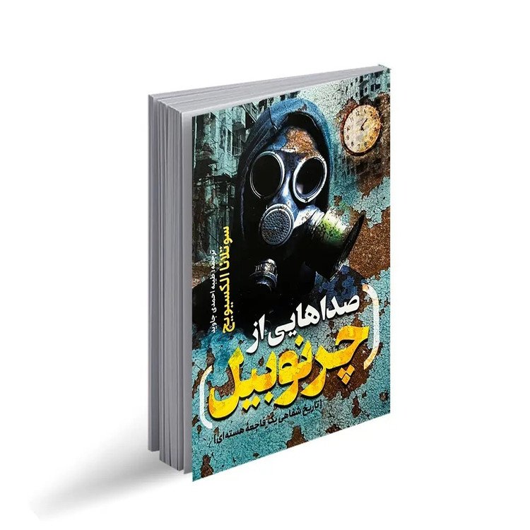 کتاب صداهایی از چرنوبیل اثر سوتلانا الکسیویچ انتشارات یوشیتا