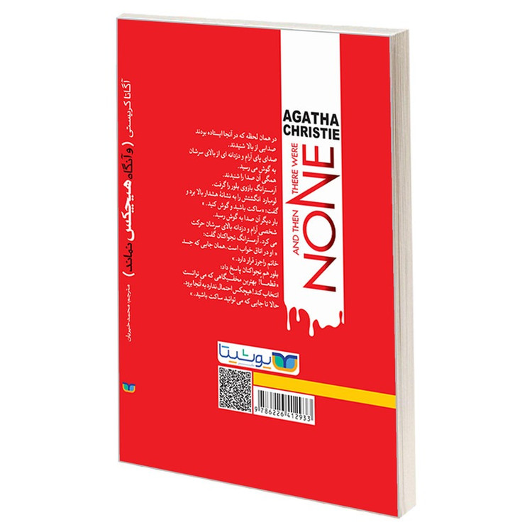 کتاب و آنگاه هیچکس نماند اثر آگاتا کریستی انتشارات یوشیتا
