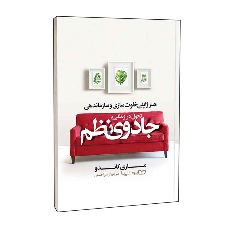 کتاب تحول در زندگی با جادوی نظم اثر ماری کاندو انتشارات یوشیتا